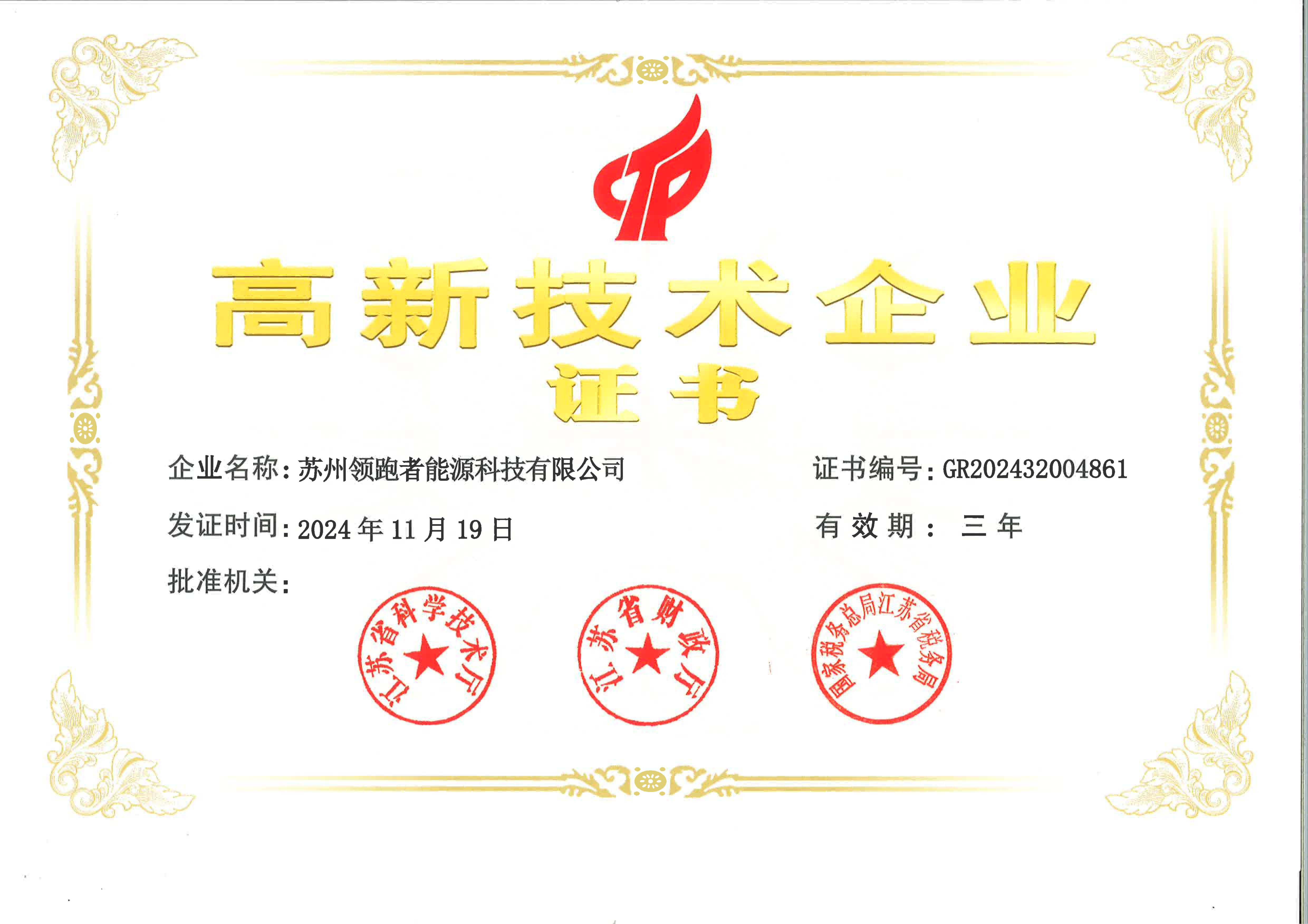 领跑者高企新证书压缩.png